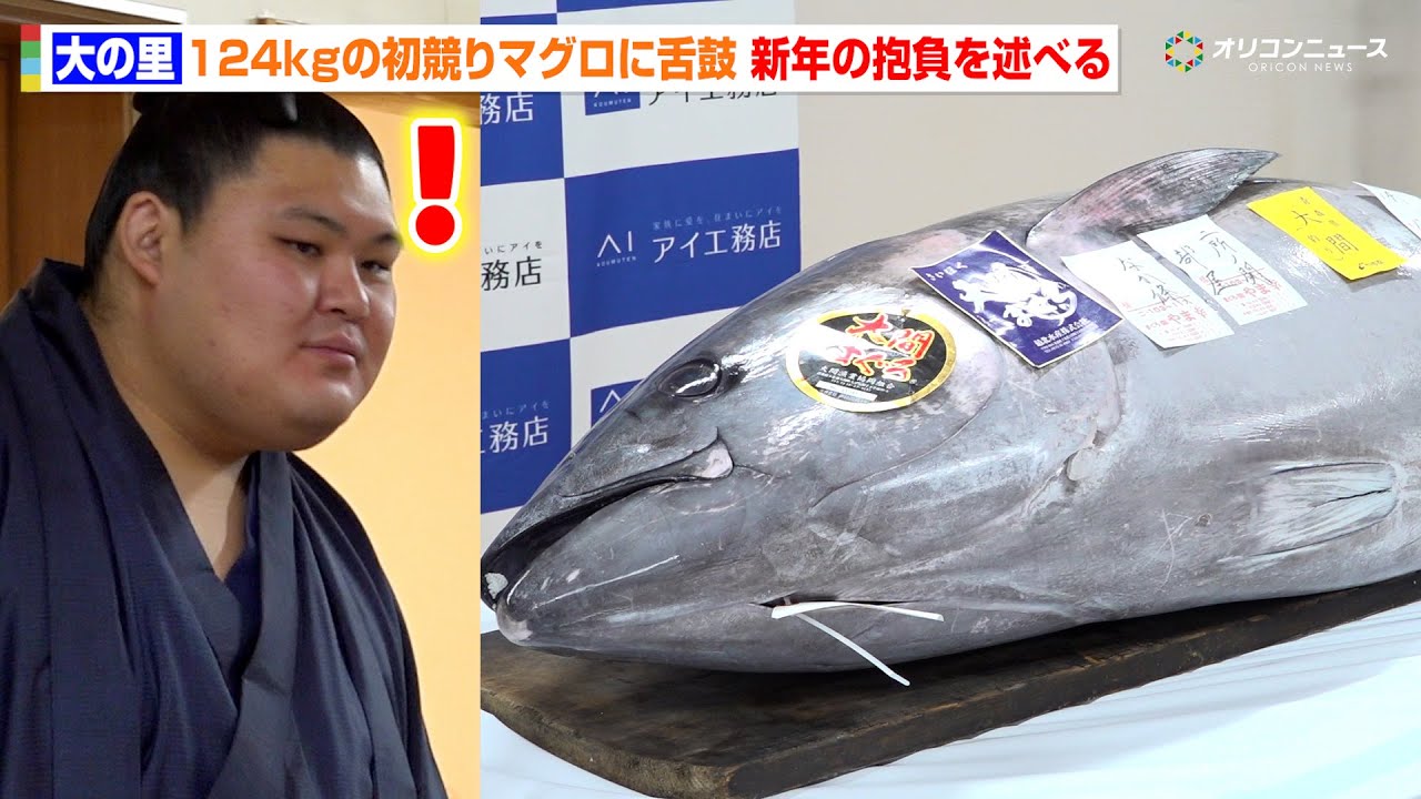 横綱・大の里、124kgの初競りまぐろに舌鼓　二所ノ関親方(元横綱・稀勢の里)と共に新年の抱負を述べる　『アイ工務店presents初競りまぐろ＆ちゃんこ振る舞い会』