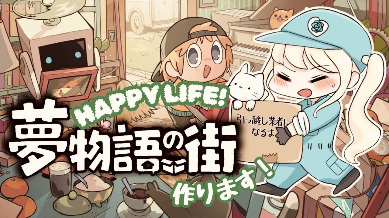 【夢物語の街】素敵なお部屋を作ります♪【癒しの引っ越しゲーム】