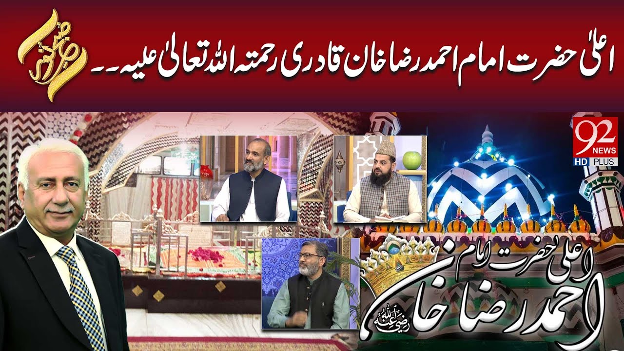 Ala Hazrat Imam Ahmad Raza Khan Qadri Rahmatullahi Ta'ala Alayh | Subh-E-Noor | 92NewsHD
