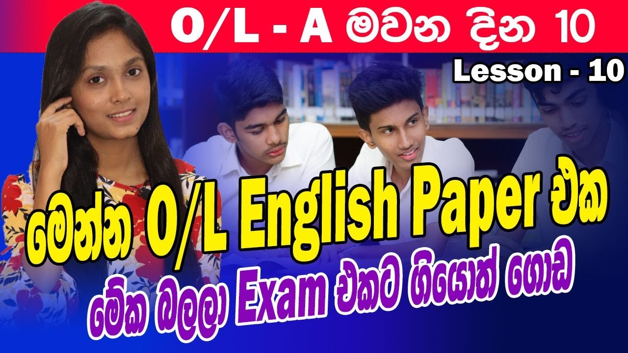 මෙන්න මේ විදියට තමයි O/L English Paper එක එන්නේ😱