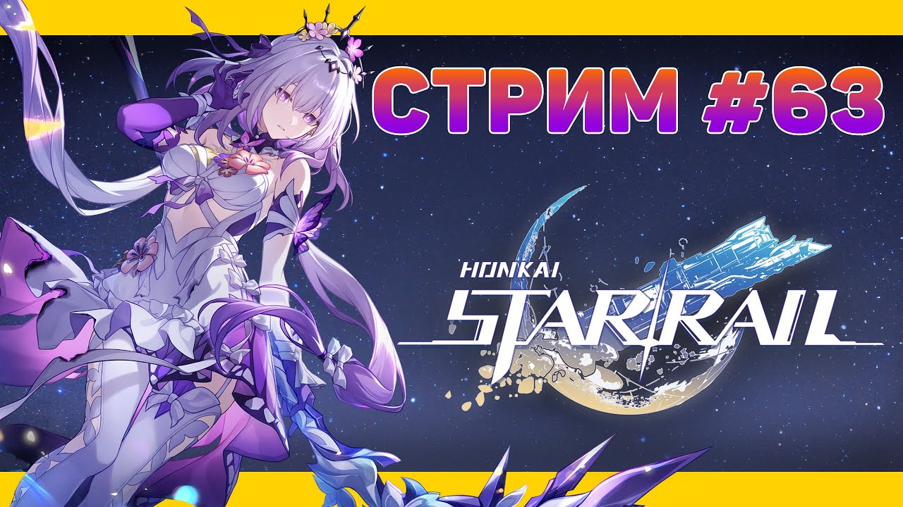 ВЫ ТАМ СОВСЕМ УПАЛИ УЖЕ?! 🚈 HONKAI: Star Rail (НОВИЧОК)🚈 СТРИМОВСКИ #305