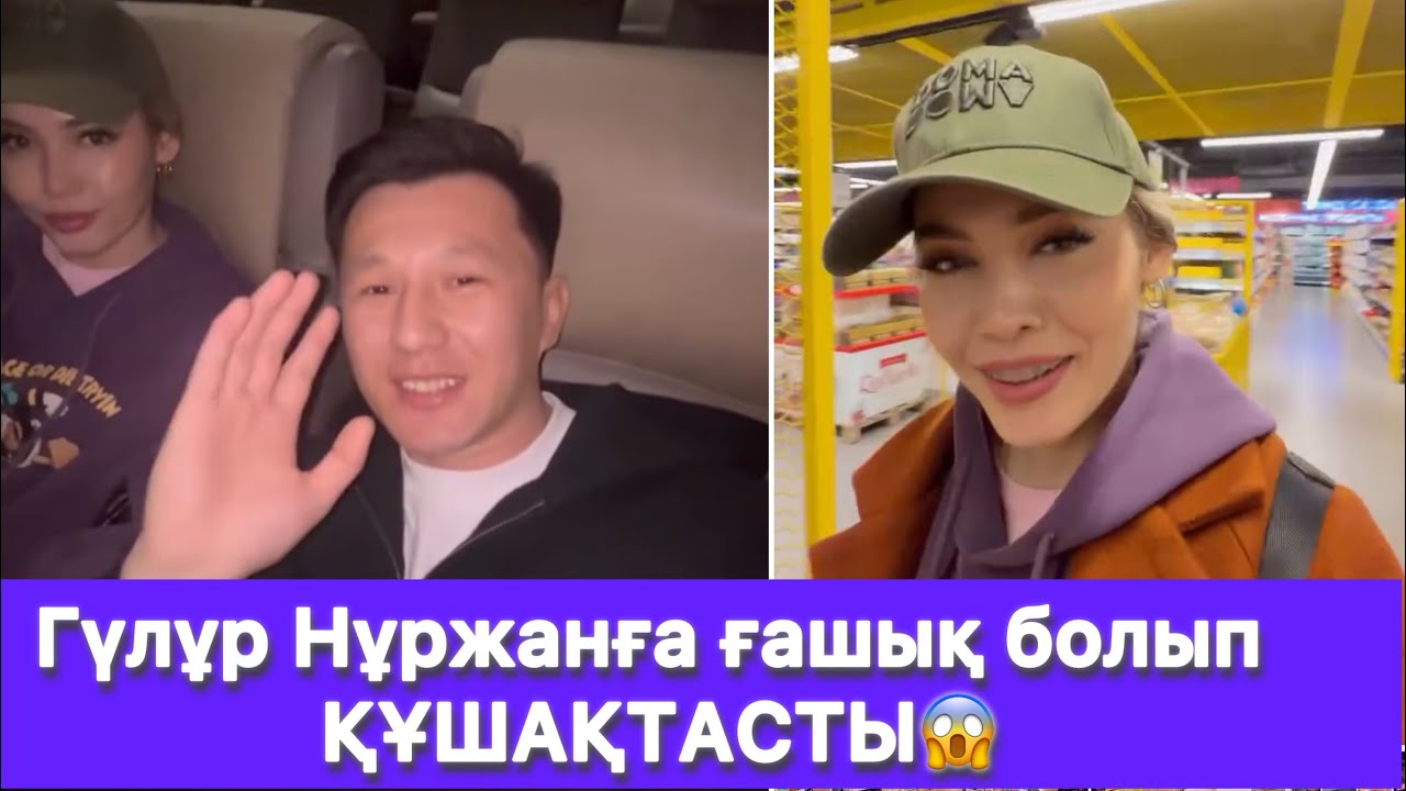 Гүлұр Нұржанға ғашық болып ҚҰШАҚТАСТЫ😱