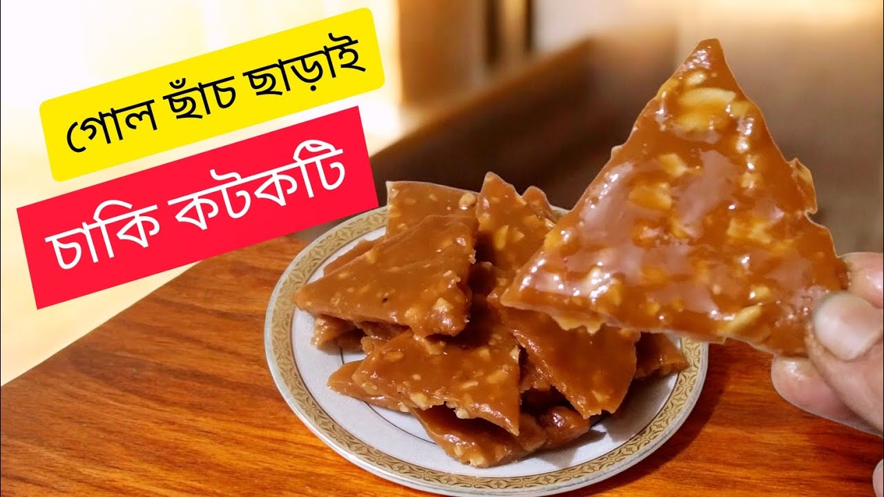 চাকি কটকটি রেসিপি | গোল ছাঁচ ছাড়াই সহজভাবে | Barfi Shape Chakki Katki