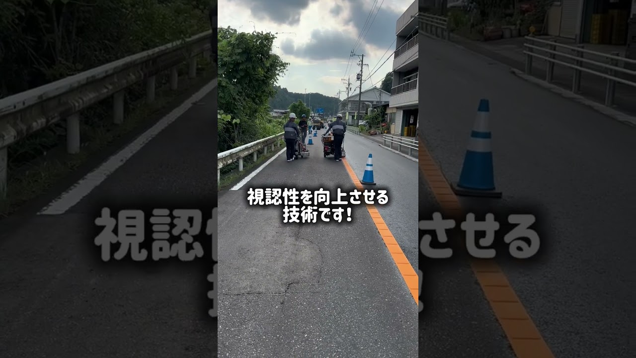 多くの機能がある『高視認性区画線』をご紹介！