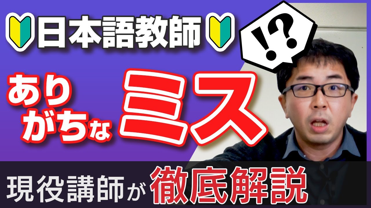 【日本語教師あるある】日本語教師になったばかりの先生がやりがちな”よくある失敗”