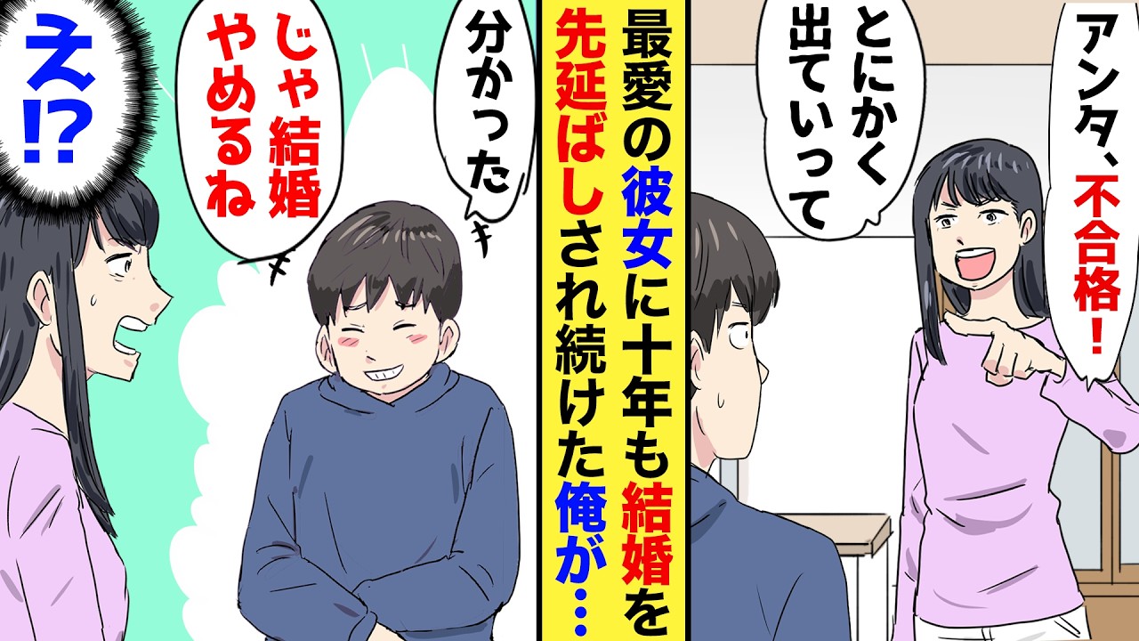 【漫画】10年間同棲した彼女が突然「借金抱えたアンタは不合格！すぐ出ていってねｗ」→俺「分かったよ…」あえなく捨てられた俺だったが→俺（コイツ何も知らないんだ…ｗ）→実は…【マンガ動画】