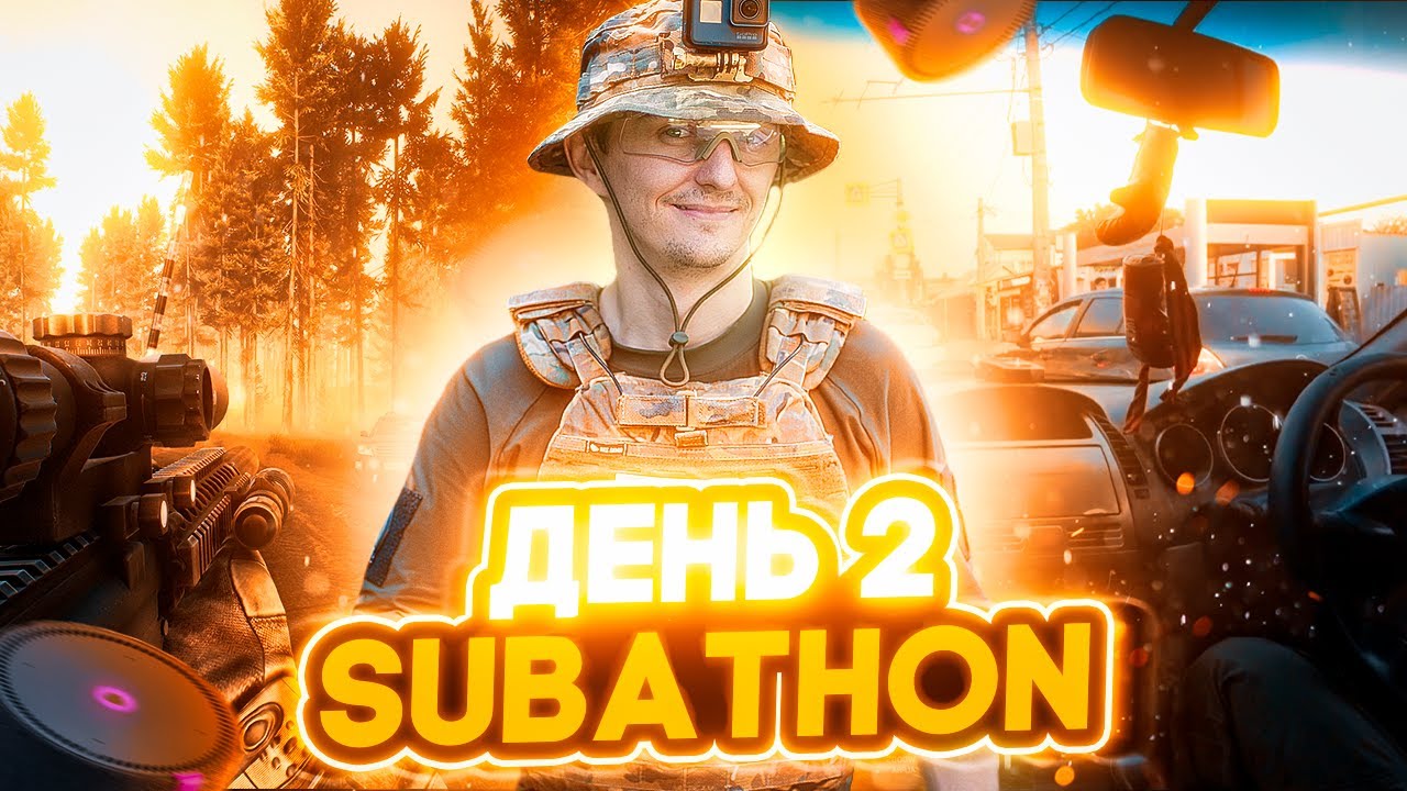 Хроники Subathon. День второй