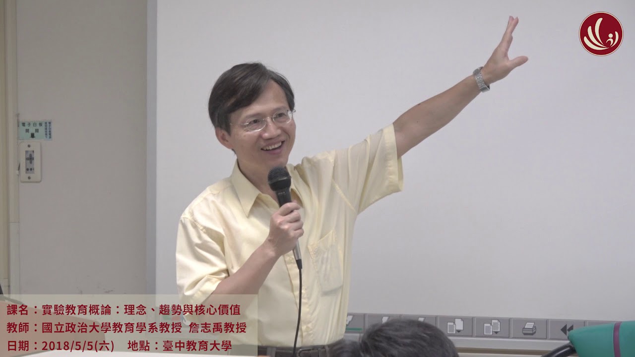 實驗教育概論：理念、趨勢與核心價值─實驗教育概論與另類教育哲學(1/8) Part 1