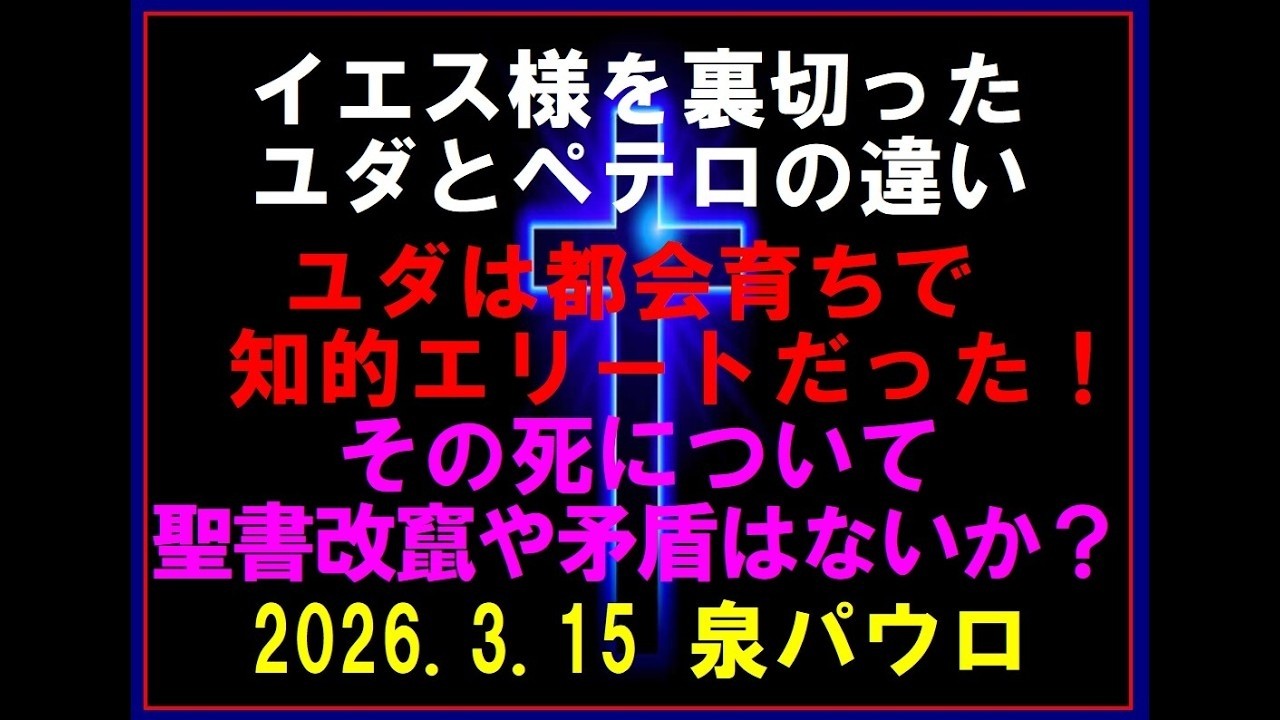 イエス様を裏切ったユダとペテロの違い　ユダは都会育ちで知的エリートだった！　その死について聖書改竄や矛盾はないか？　2026.3.15　主日礼拝　泉パウロ