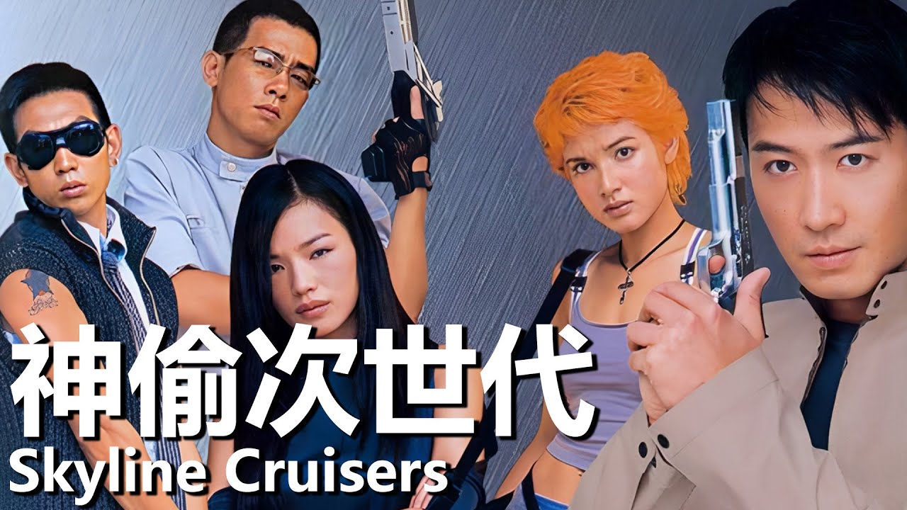 【粵語】神偷次世代 (2000) 1080P | Skyline Cruisers (黎明/舒淇/陳小春) | 國際神偷小隊偷取治癌藥 |#經典華語老電影