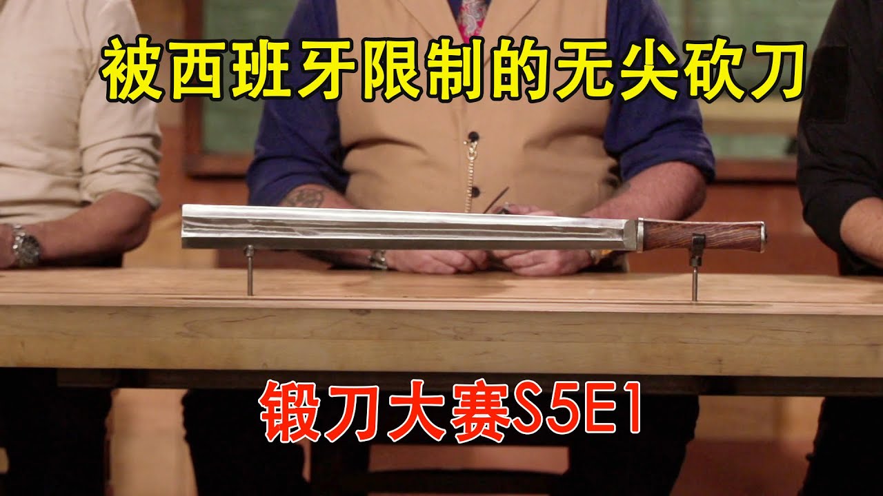 锻刀大赛：被西班牙限制的武器，没有刀剑却威力十足，菲律宾格勒砍刀（S5E1）