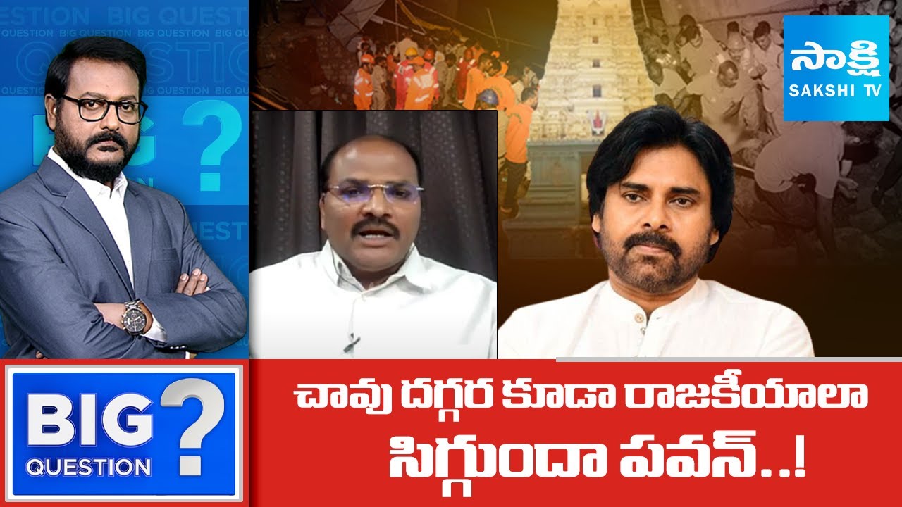 Analyst Ramnath Fires On Pawan Kalyan Over Simhachalam Temple Wall Collapse Incident | Sakshi TV