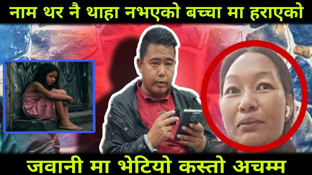 नाम थर नै थाहा नभएको बच्चा मा हराएको जवानी मा भेटियो कस्तो अचम्म 
