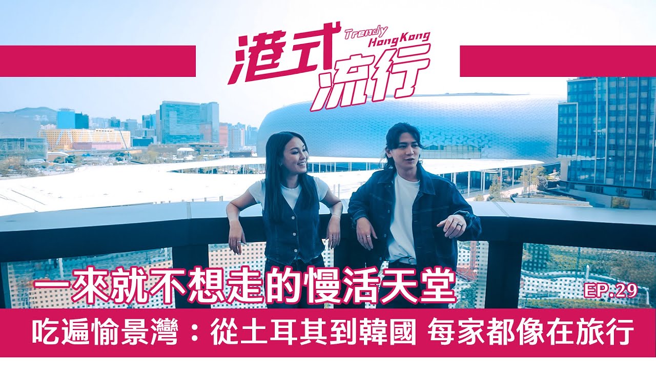 EP29 一來就不想走的慢活天堂 吃遍愉景灣：從土耳其到韓國 每家都像在旅行｜好好制作｜HOY TV