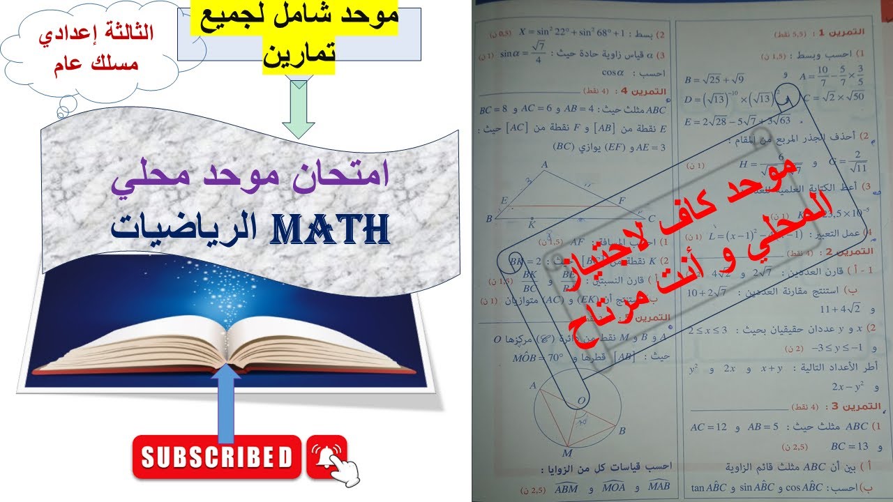 نمودج امتحان موحد محلي  مادة الرياضيات التالثة إعدادي