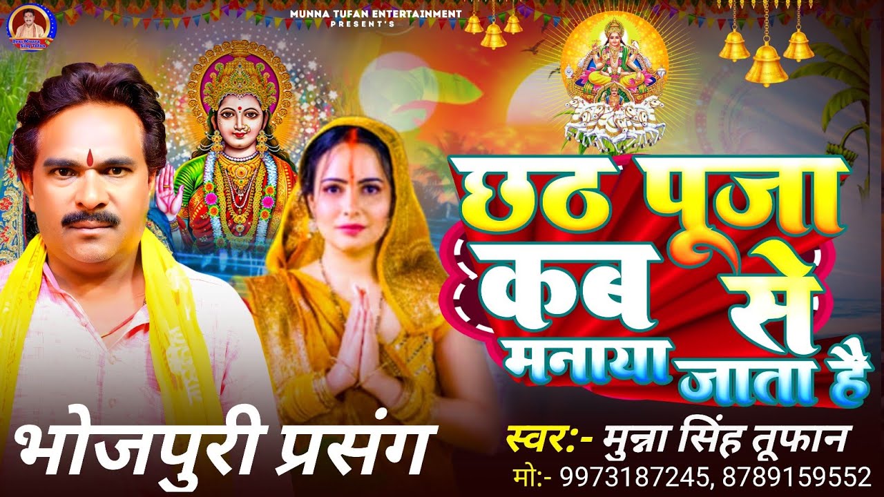 #VIDEO कथा प्रसंग ~ छठ पूजा कब से मनाया जाता है || Munna Singh Tufan || Chhath Puja Katha Prasang
