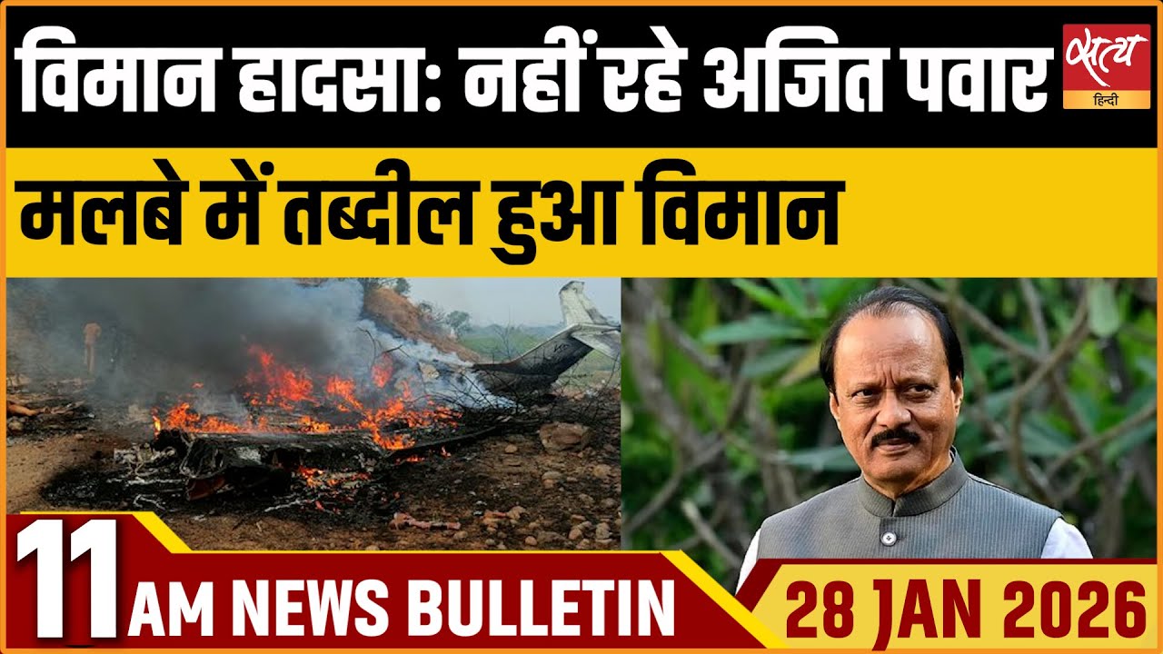 Satya Hindi News Bulletin: Ajit Pawar Plane Crash | Top News | ताजा खबर