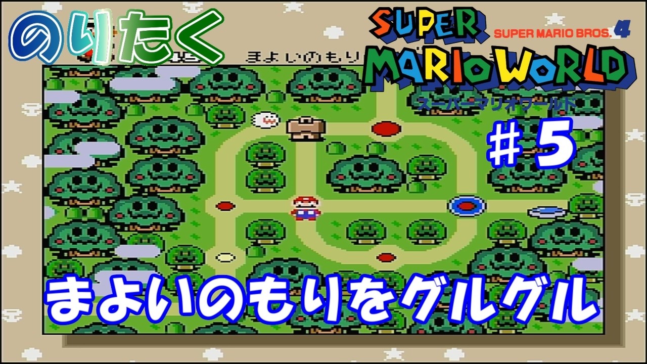 【のり】#5 スーパーマリオワールド【実況】