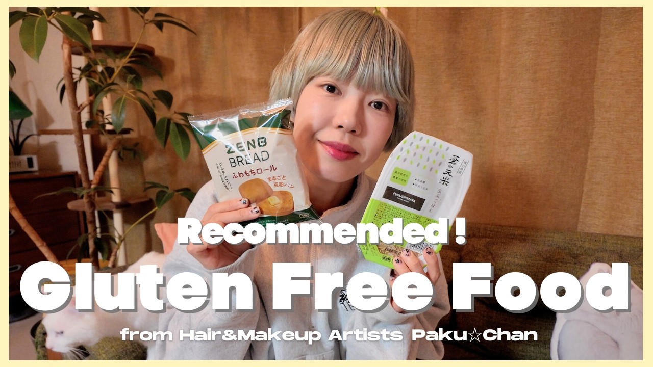 【美容のプロが選ぶ】健康オタクのpaku☆ chanが本当においしいグルテンフリーの食べ物を紹介します【ビーマイフローラ・YUWAERU VILLAGE・AGUMOGU etc...】