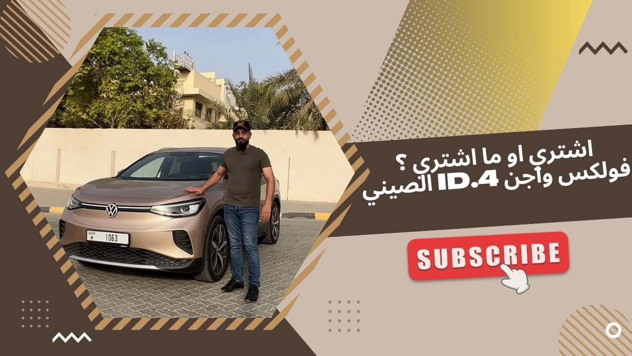 Volkswagen ID4 اشتري او ما اشتري ؟