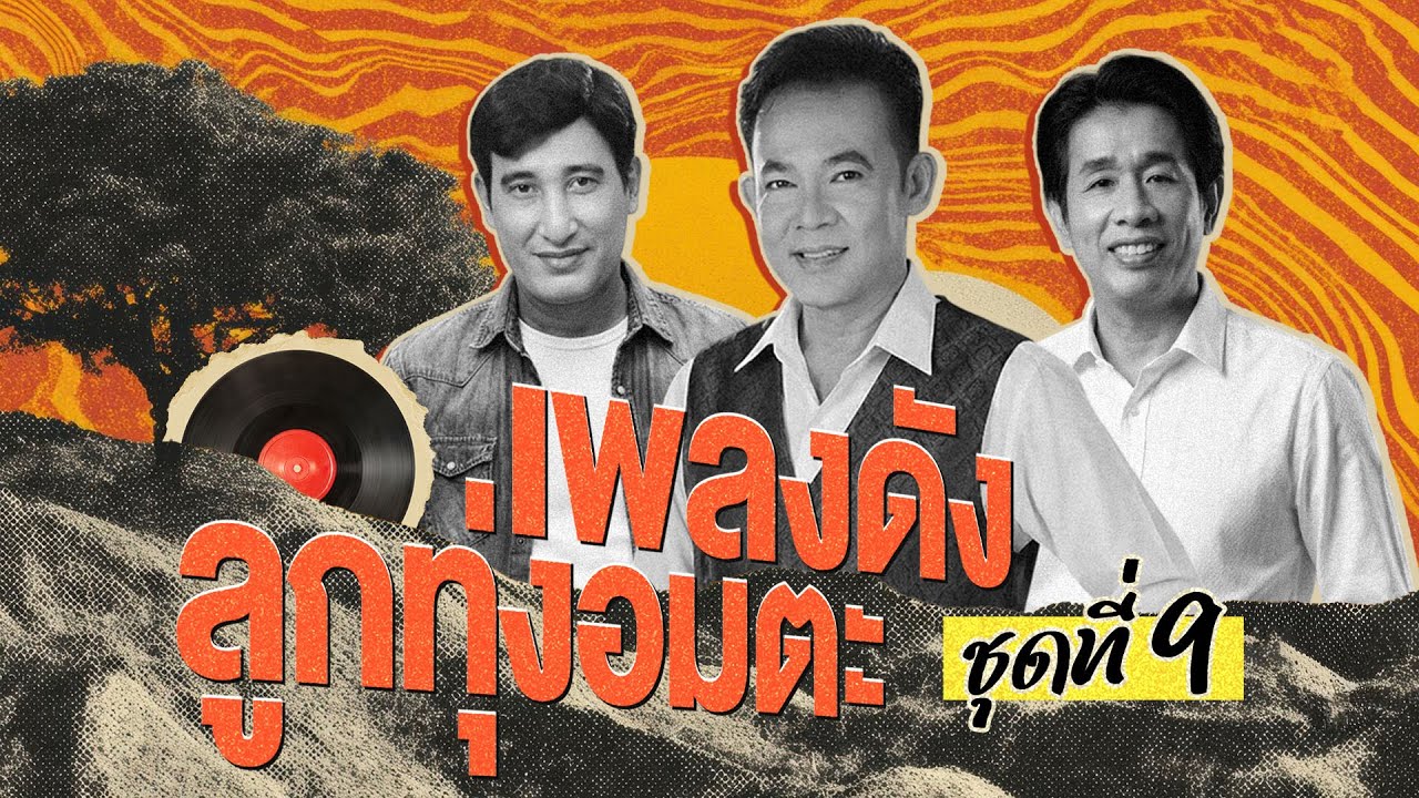 Long Play เพลงดังลูกทุ่งอมตะ ชุด 9