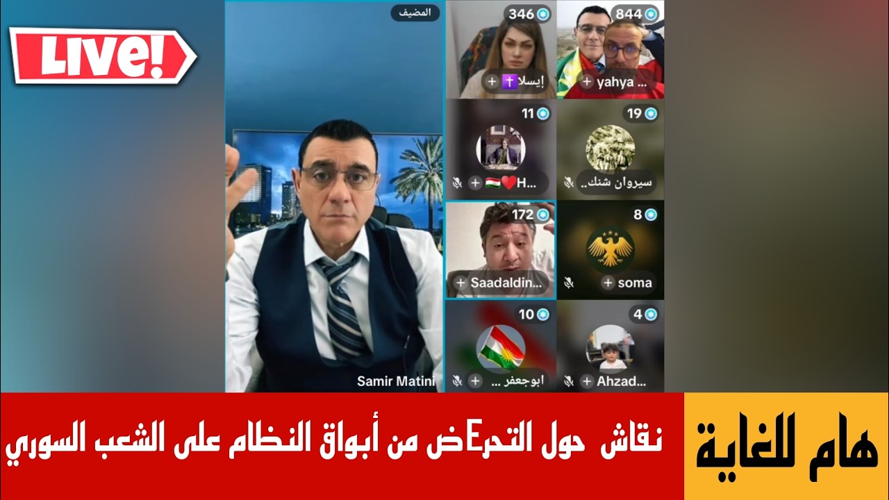 نقاش حول التحرEض من أبواق النظام على الشعب السوري  !؟ الإعلامي سمير متيني بث مباشر