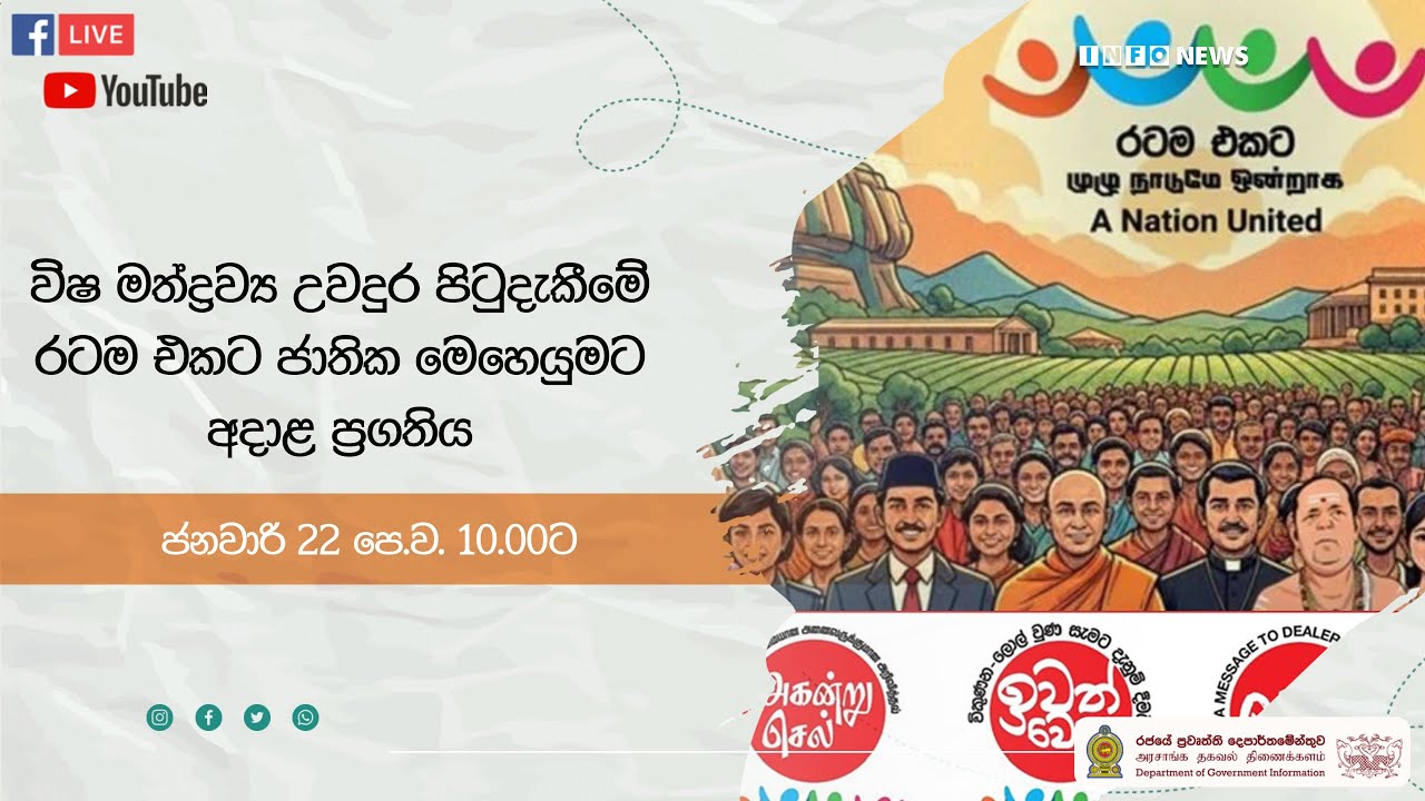 🔴 Live | විෂ මත්ද්‍රව්‍ය උවදුර පිටුදැකීමේ ‘රටම එකට’ ජාතික මෙහෙයුමට අදාළ ප්‍රගතිය