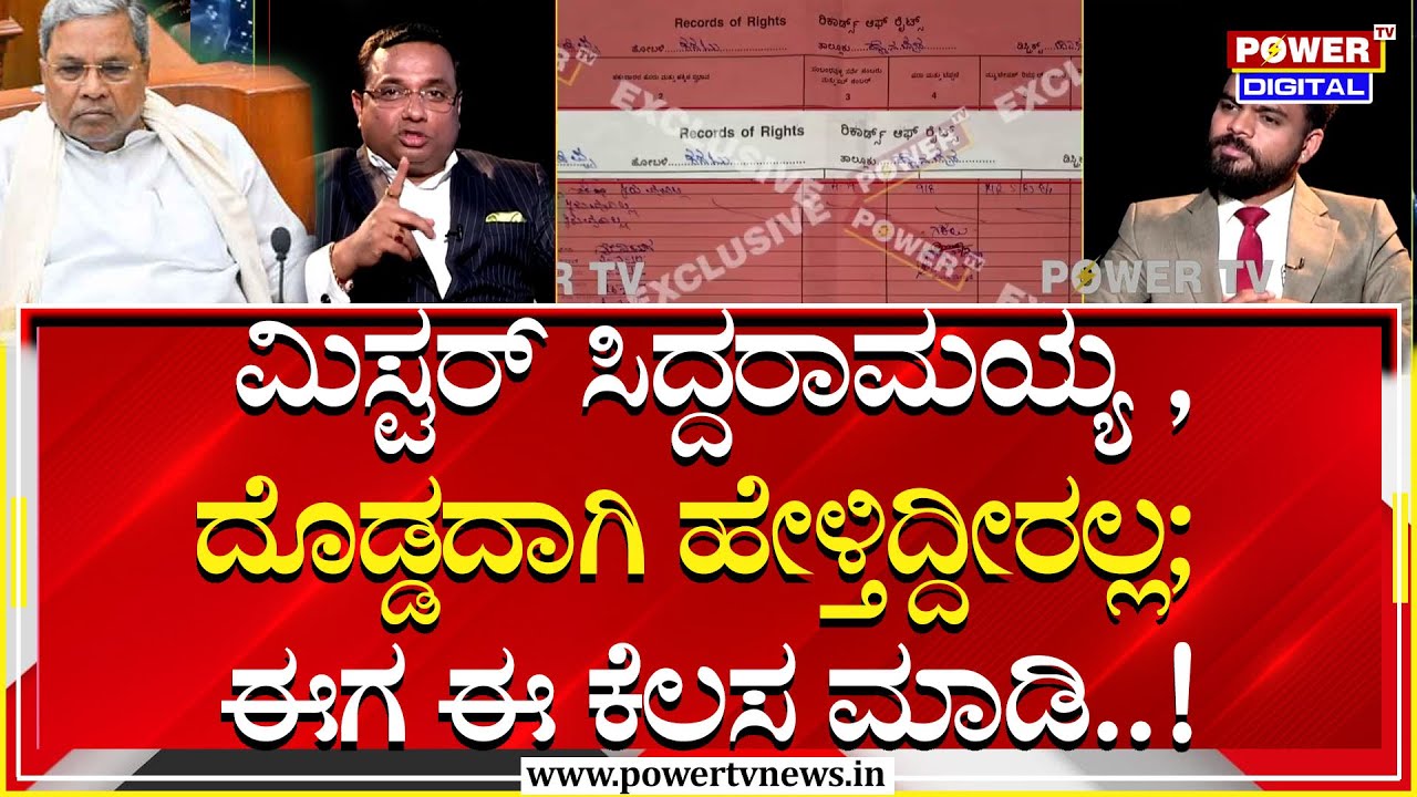 HD Devegowda : ಮಿಸ್ಟರ್ ಸಿದ್ದರಾಮಯ್ಯ , ದೊಡ್ಡದಾಗಿ ಹೇಳ್ತಿದ್ದೀರಲ್ಲ ; ಈಗ ಈ ಕೆಲಸ ಮಾಡಿ..! | Power TV News