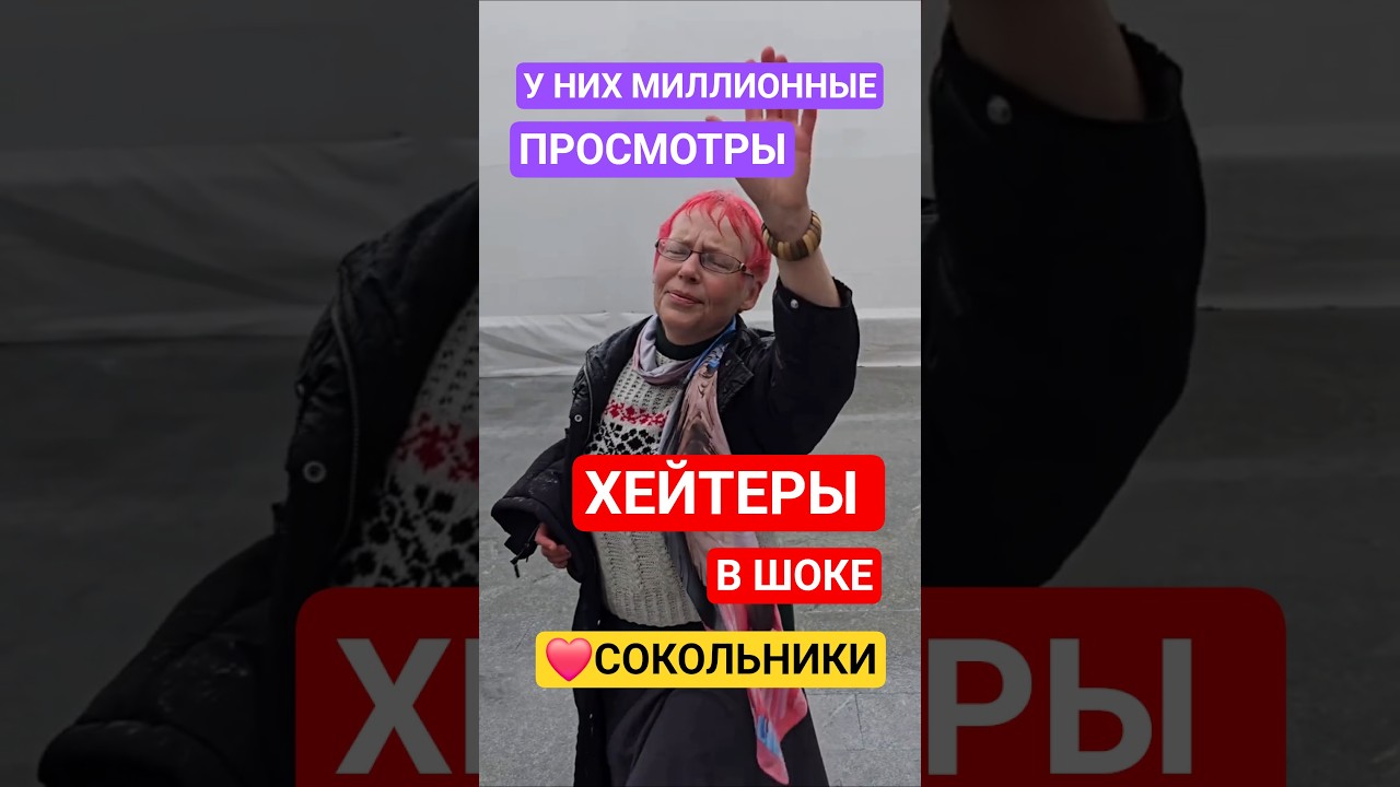 ❤️Sokolniki👍👍👍They have millions of views!!! Haters are shocked!! 💥 #dances