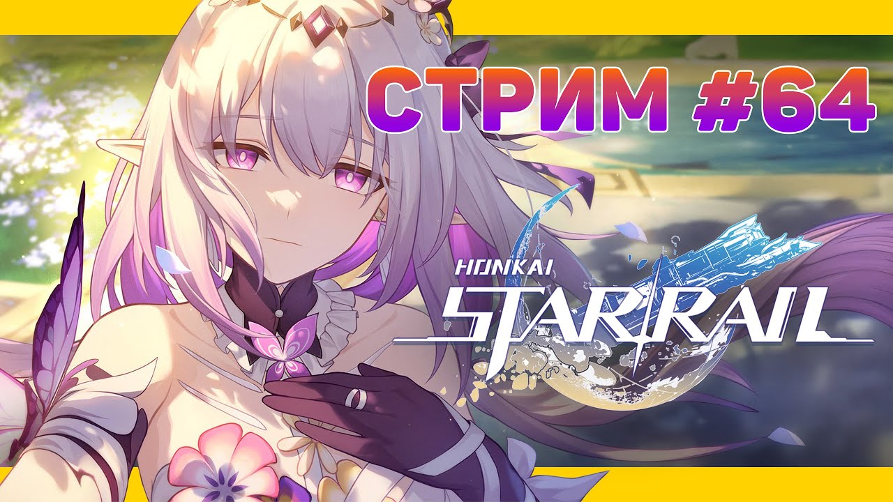 ДАВАЙТЕ ЭТУ СЕРИЮ БЕЗ СЛЕЗ 🚈 HONKAI: Star Rail (НОВИЧОК)🚈 СТРИМОВСКИ #306