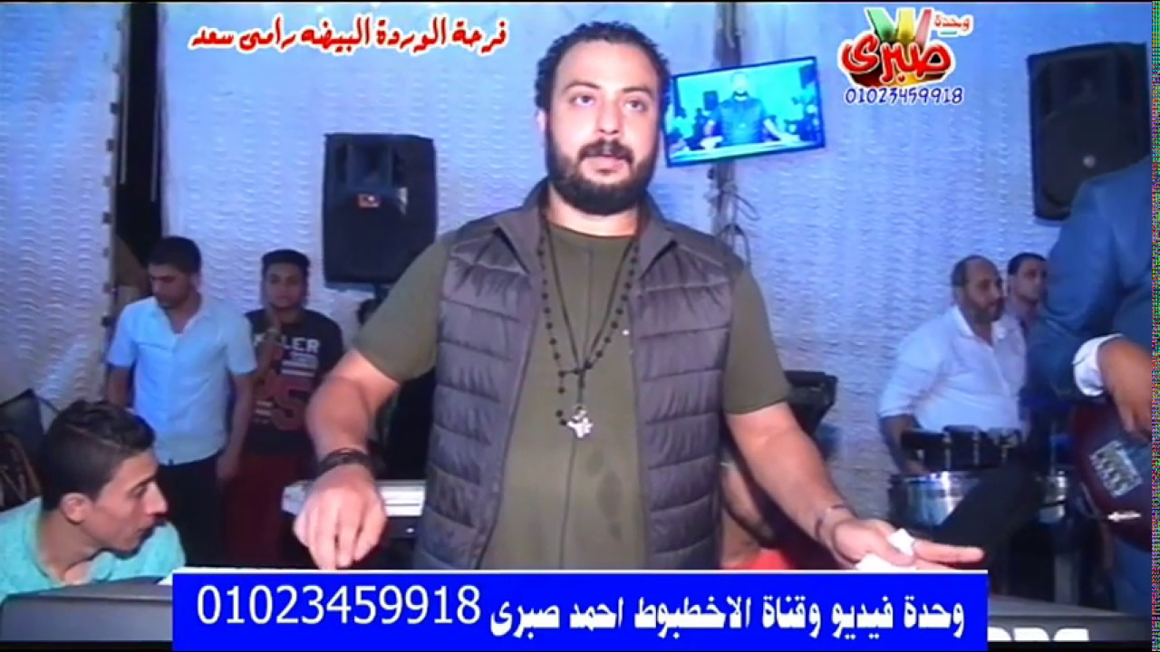 احمد سعد فرحه الورده البيضه رامي سعد قويسنا مايسترو صلاح الكردي فيديو صبري01023459918