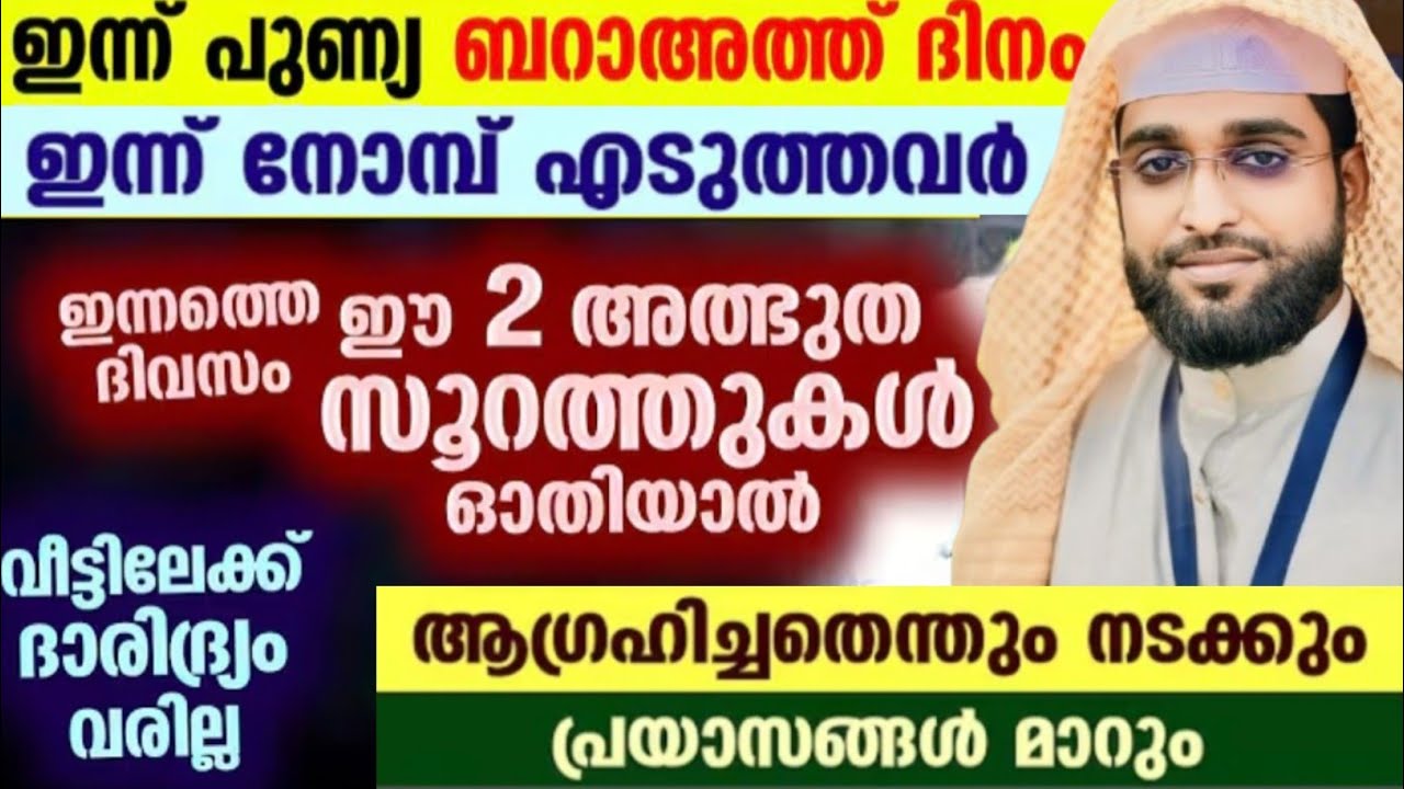 ആഗ്രഹം മനസ്സിൽ വെച്ചാൽ ഈ സൂറത്തുകൾ ഓതി ദുആ ചെയ്തോ /shameer darimi /darussalam /ബറാഅത് ദിനം /barahath