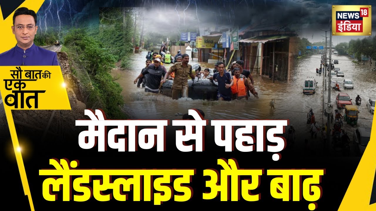 Sau Baat Ki Ek Baat : देश के कई इलाक़ों में मुसीबत की बारिश | NEWS18 | Kishore Ajwani