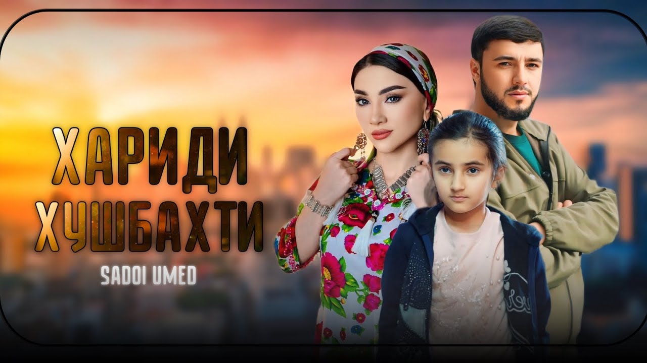 Филми &ldquo;Хариди Хушбахти&rdquo; 2025 SADOI UMED فیلم &ldquo;خرید خوشبختی&rdquo;