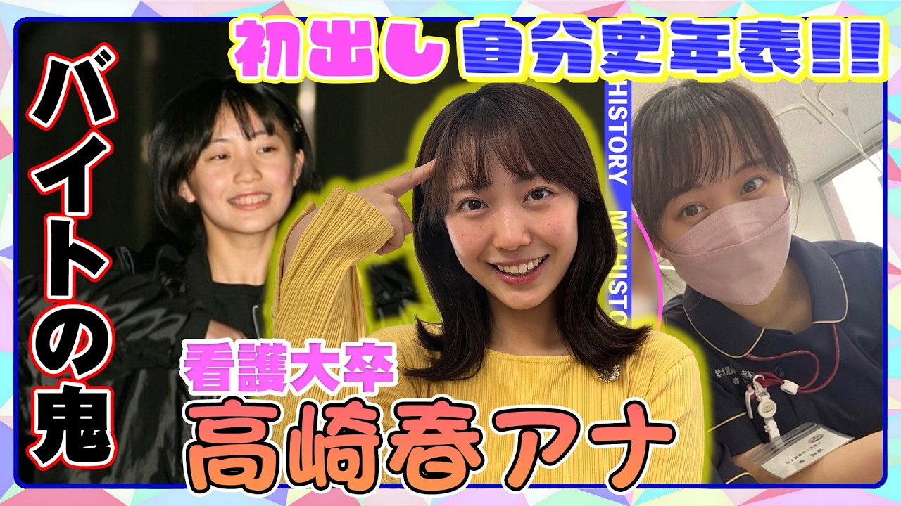 【初出し#15】異色の看護大卒アナ・高崎春の華麗なるバイト歴