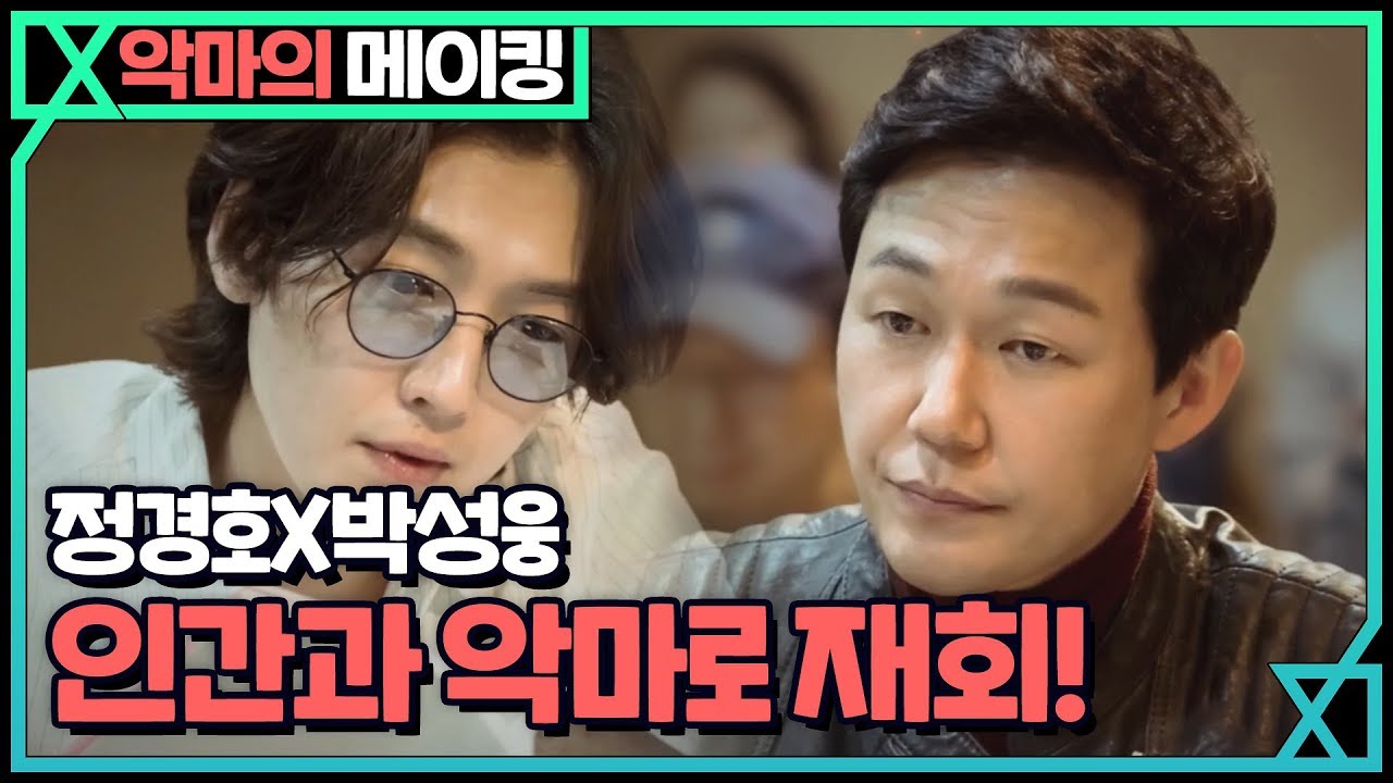 [메이킹] 정경호x박성웅 ′인간과 악마로 재회!′ 악마가 너의 이름을 부를 때 극강케미 대본리딩 최초공개! | When the devil calls your name