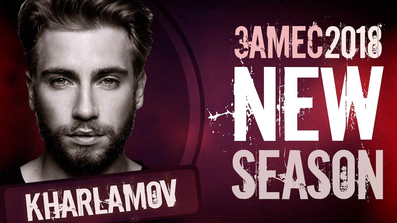 MC KHARLAMOV: NEW SEASON-2018