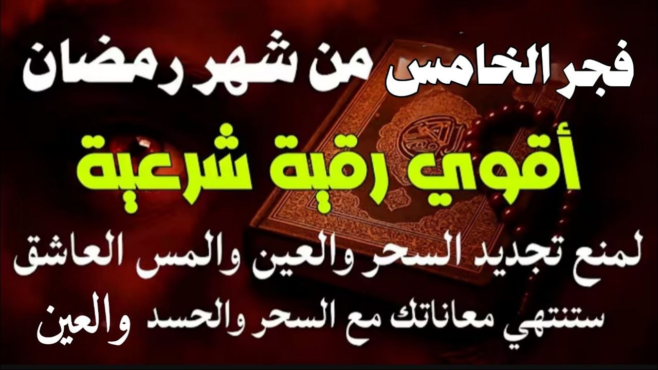 أقوي رقية في فجر الخامس من شهر رمضان  لمنع تجديد السحر و رد السحر على الساحر و استخراج المس والعوارض