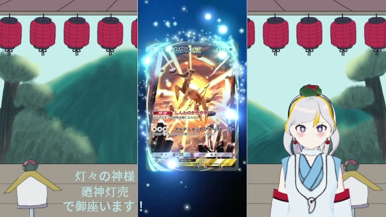 【神パック開封】神様、神と呼ばれしポケモンカードを惹くっきゃないよね！で御座います『ポケポケ』ゲーム実況│超克の光