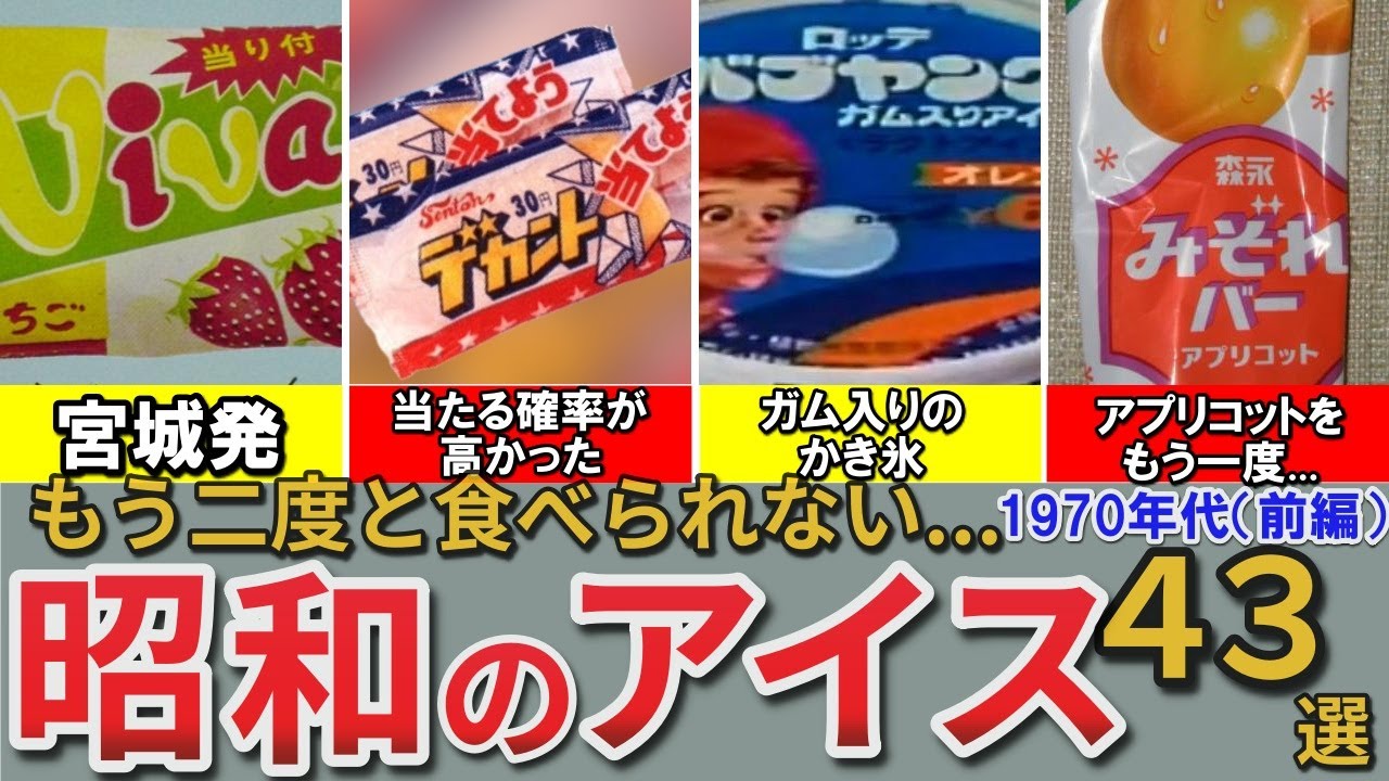 【昭和の想い出】懐かしい昭和のアイス43選（1970年代） バブヤング デカント パッフル クルール おまけつきバー イタリアーノ みぞれバー ビバオール ジョアンナ