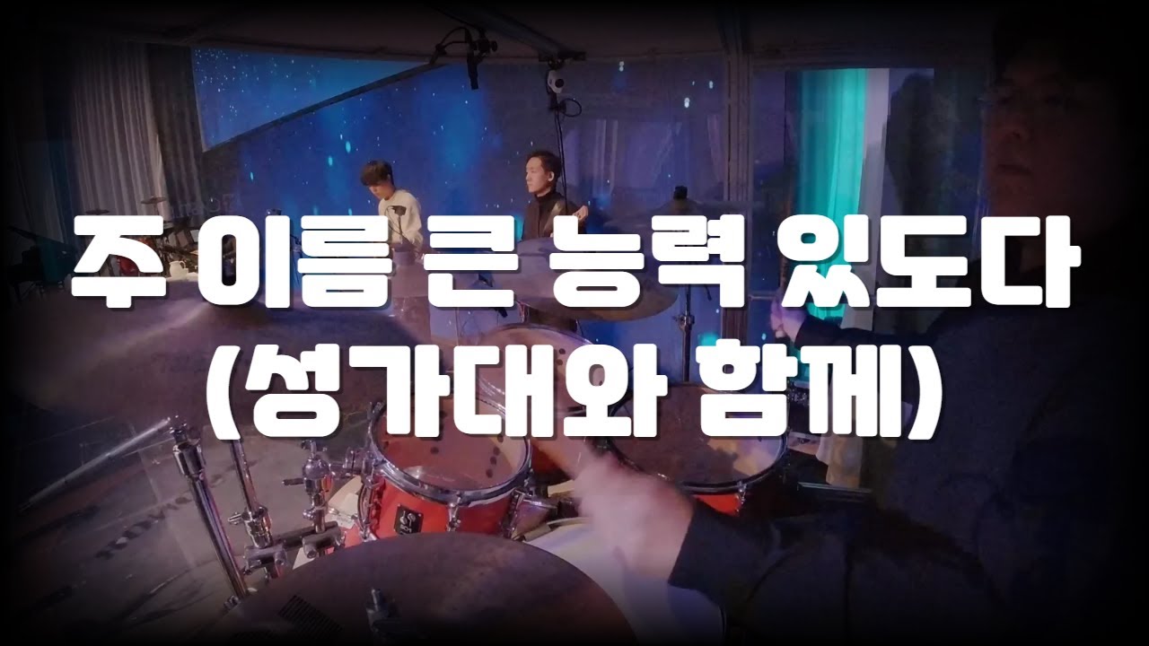 [서울드림교회 2부] 장로/권사/집사님 향기 물씬 나는 주 이름 큰 능력 있도다 (Feat.밴드 건반 둘이 다함) l 드러머 손득일