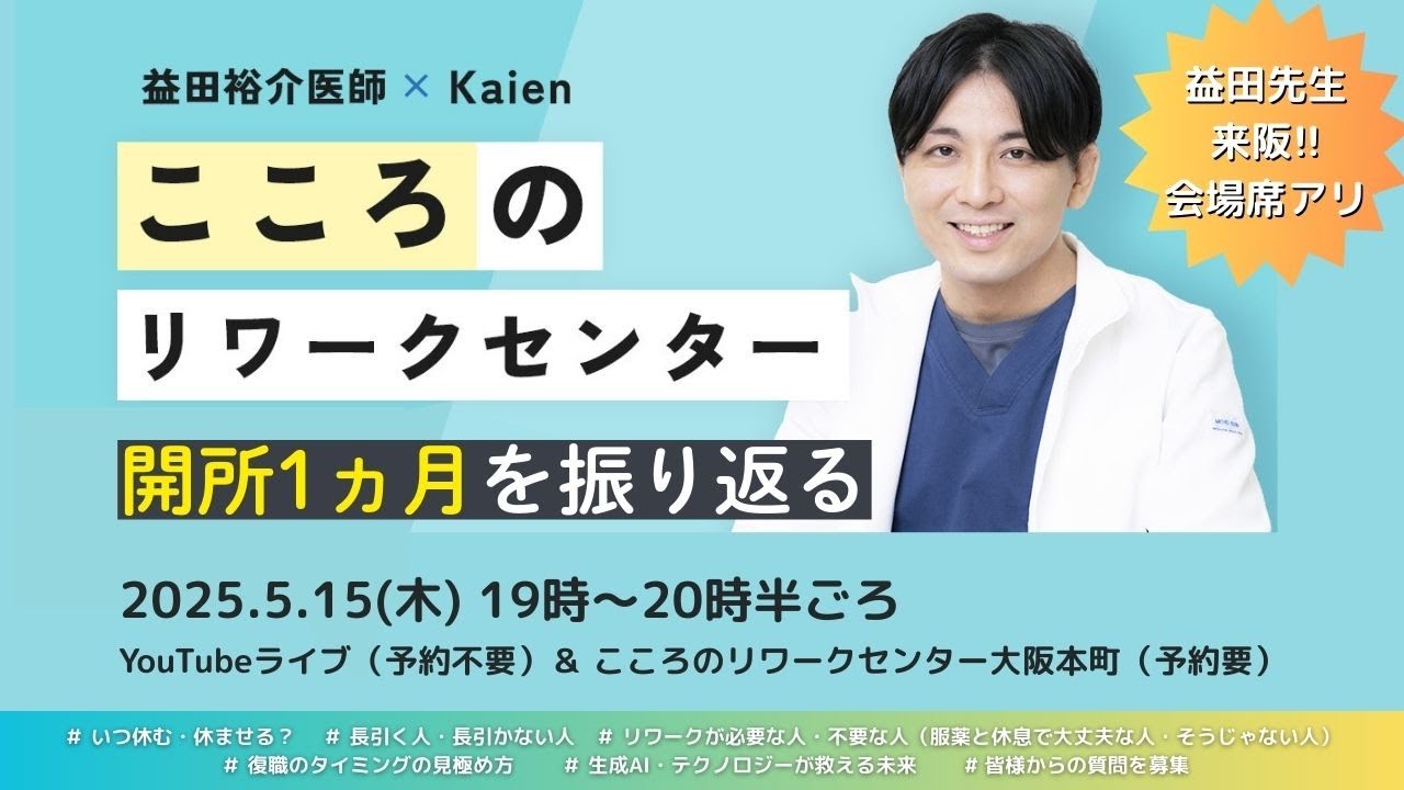 益田裕介医師 休養前ラストライブ「こころのリワークセンター大阪本町 開所1カ月を振り返る」休職が長引く人・長引かない人 復職のタイミングの見極め方 生成AI・テクノロジーが救える未来