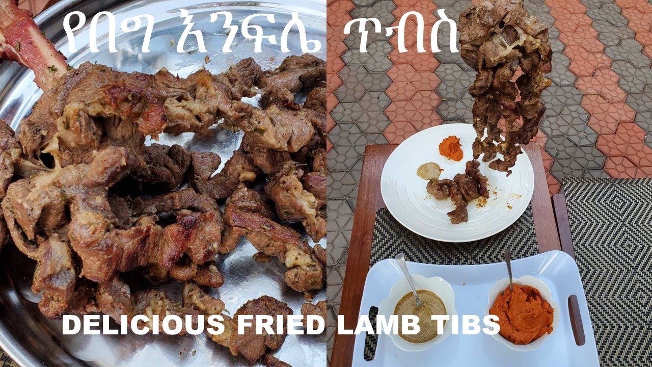 የበግ እንፍሌ ጥብስ አሰራር | Lamb (Enfele) Tibs | Delicious Ethiopian Food