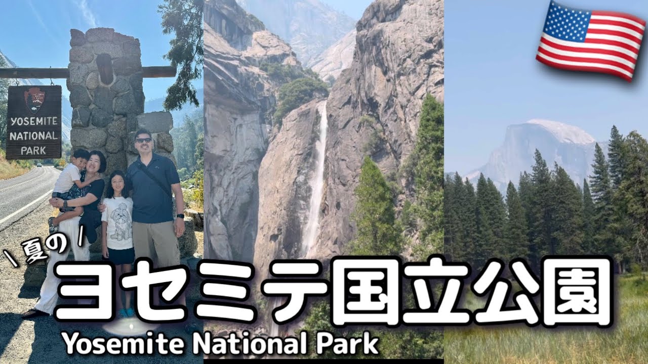 【カリフォルニア】見どころだらけのヨセミテ国立公園！子連れおすすめホテルもご紹介｜ノースフェイスのハーフドーム｜アワニーホテル｜ミラーレイク｜ヨセミテ滝｜2024夏 Yosemite