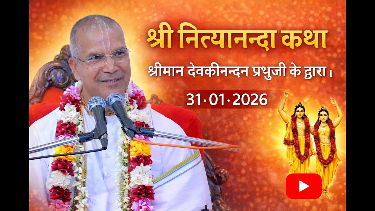 श्री नित्यानन्दा कथा श्रीमान दैवकीनन्दन प्रभुजी के द्वारा। ३१। ०१। २०२६