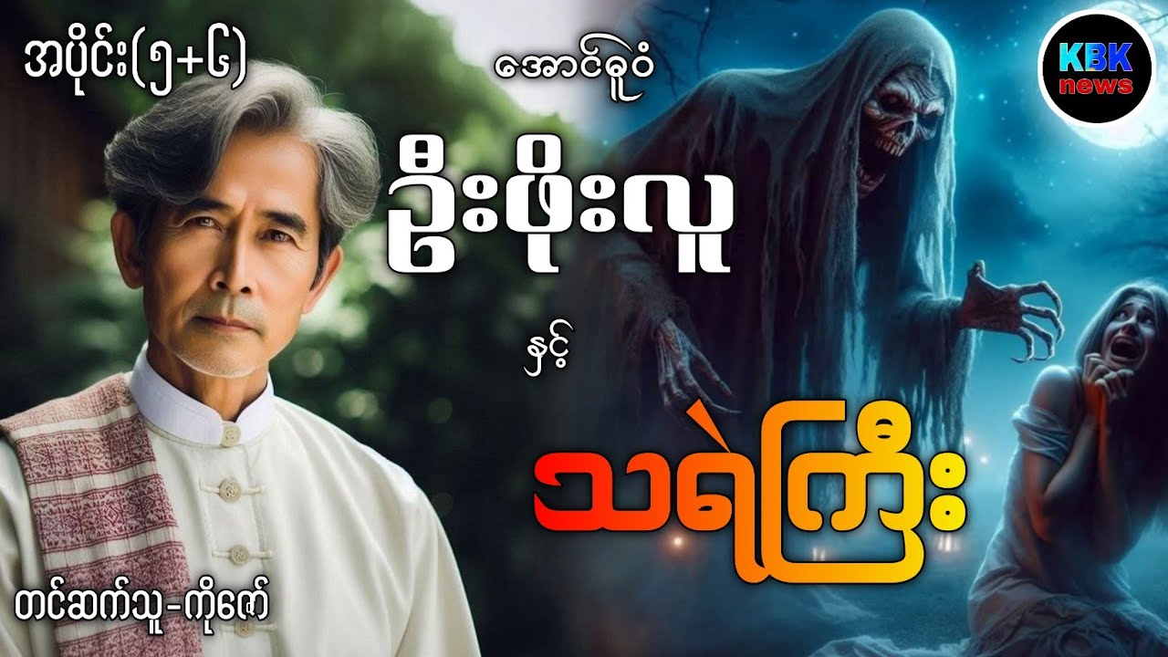 ဦးဖိုးလူ နှင့် သရဲကြီး အပိုင်း(၅+၆)#ပရလောကနှင့်ဂမ္ဘီရဇာတ်လမ်းများ 