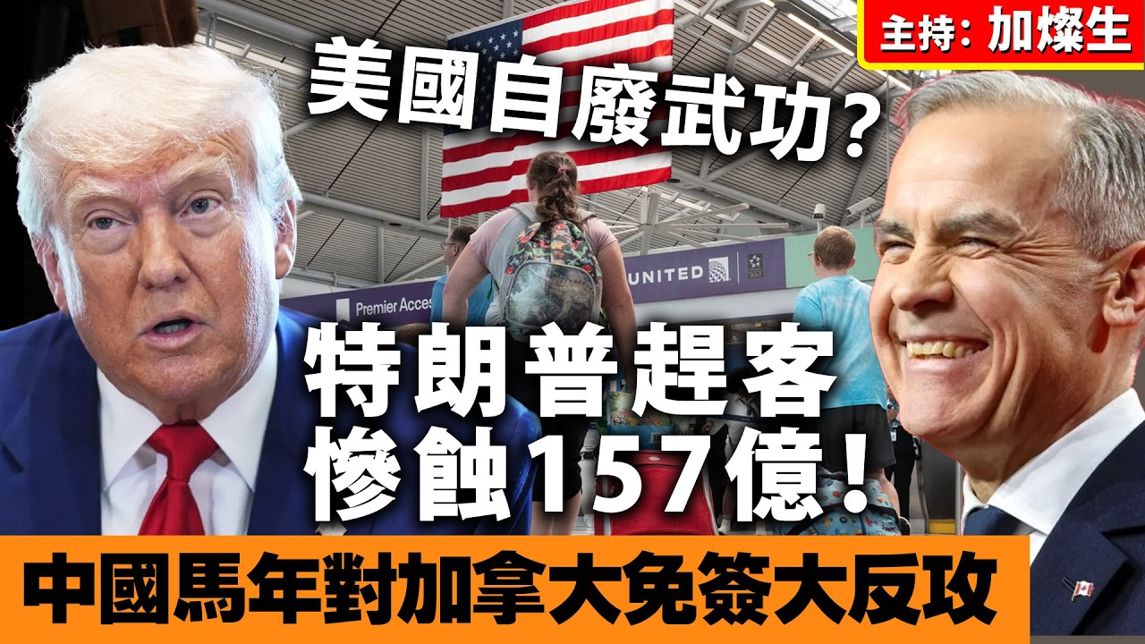 美國自廢武功？特朗普趕客慘蝕157億！中國馬年對加拿大免簽大反攻