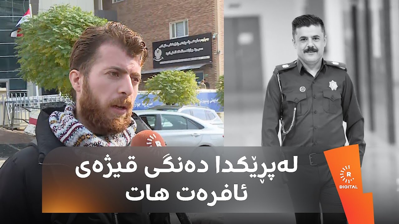 ئەم هاونیشتمانییە لە پاسپۆرتی سلێمانی بووە کاتێک ئەفسەرەکە کۆتایی بە ژیانی خۆی هێناوە