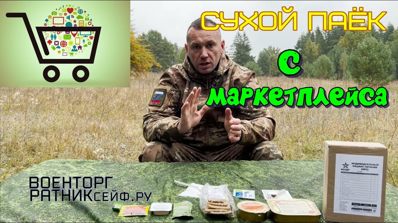 ОБZОР СУХОЙ ПАЁК =ИРПТОРГ= ИРП на 1 приём пищи