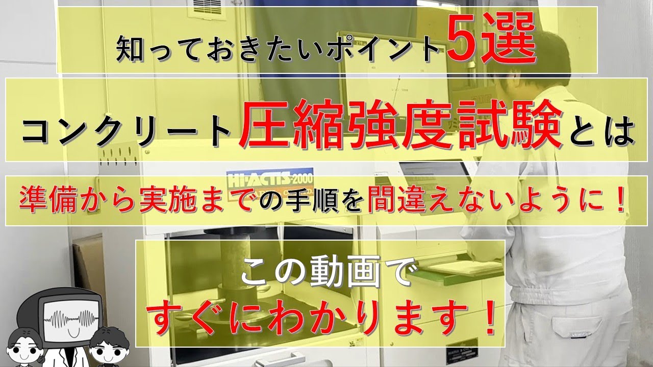 「コンクリートの圧縮強度試験とは？知っておきたいポイント5選！」圧縮強度試験の重要ポイントをわかりやすく解説！コンクリートの品質を確保するための基本を学びましょう！